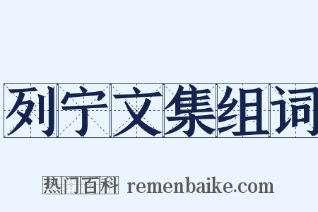 列宁文集组词是什么意思的图片